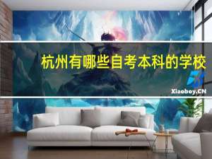 杭州有哪些自考本科的学校
