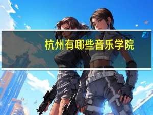 杭州有哪些音乐学院