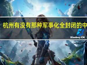 杭州有没有那种军事化全封闭的中学啊