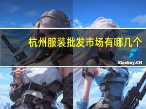 杭州服装批发市场有哪几个