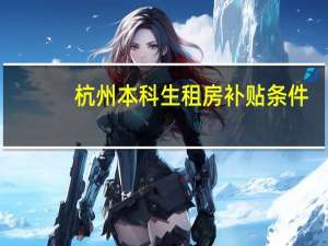 杭州本科生租房补贴条件