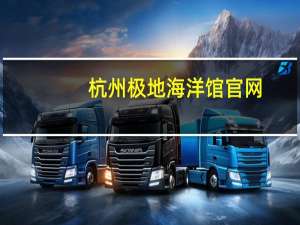 杭州极地海洋馆官网（杭州极地海洋馆）