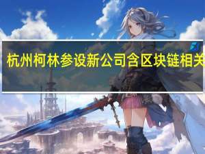 杭州柯林参设新公司 含区块链相关业务