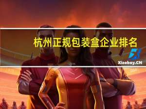 杭州正规包装盒企业排名