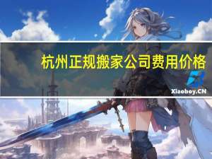 杭州正规搬家公司费用价格