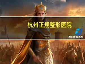 杭州正规整形医院，格莱美整形医院创建多少年