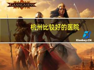 杭州比较好的医院(杭州哪个中医院好)