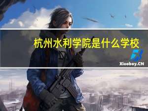 杭州水利学院是什么学校