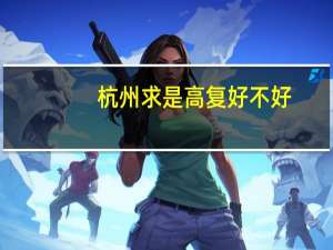杭州求是高复好不好（杭州求是高复）