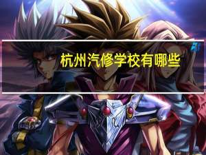 杭州汽修学校有哪些