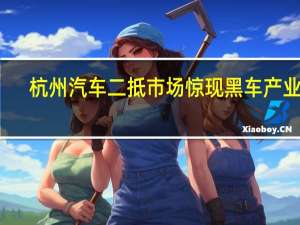 杭州汽车二抵市场惊现黑车产业链，靠什么盈利