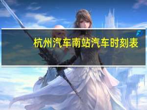 杭州汽车南站汽车时刻表