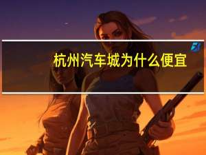 杭州汽车城为什么便宜