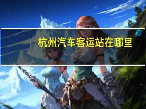 杭州汽车客运站在哪里