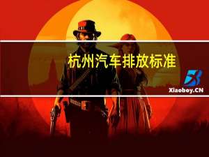 杭州汽车排放标准