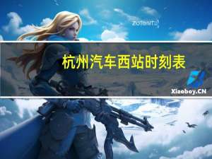 杭州汽车西站时刻表