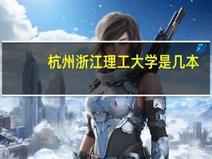 杭州浙江理工大学是几本