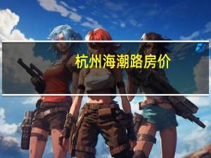 杭州海潮路房价（海潮路-杭州市海潮路简介）