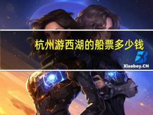 杭州游西湖的船票多少钱
