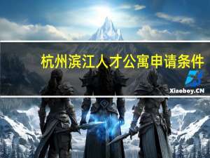 杭州滨江人才公寓申请条件