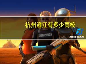 杭州滨江有多少高校