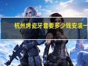 杭州烤瓷牙套要多少钱 安装一副水晶陶瓷牙套多少钱