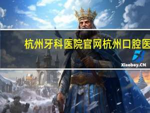 杭州牙科医院官网 杭州口腔医院城西分院是公立的吗