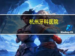 杭州牙科医院，浙江省口腔医院与杭州市口腔医院之区别