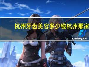 杭州牙齿美容多少钱 杭州那家医院看牙齿比较便宜