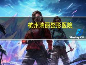 杭州瑞丽整形医院，杭州做双眼皮哪家最好