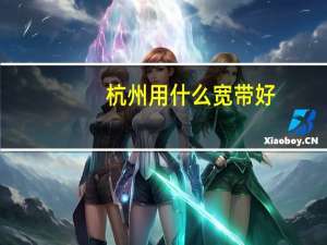 杭州用什么宽带好