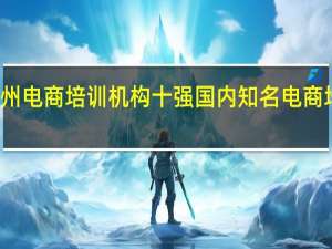 杭州电商培训机构十强 国内知名电商培训机构