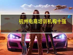 杭州电商培训机构十强