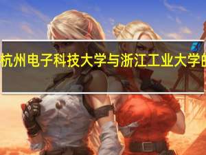 杭州电子科技大学与浙江工业大学的比较