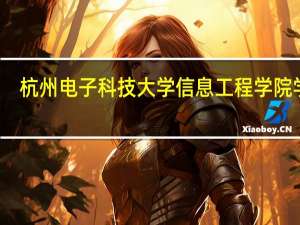 杭州电子科技大学信息工程学院学费