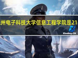 杭州电子科技大学信息工程学院是211大学吗