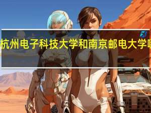 杭州电子科技大学和南京邮电大学哪个好