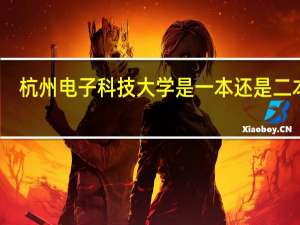 杭州电子科技大学是一本还是二本呢