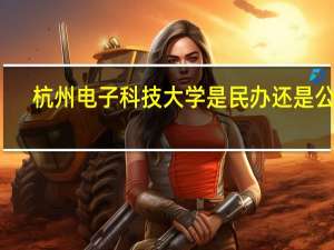 杭州电子科技大学是民办还是公办