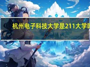 杭州电子科技大学是211大学吗