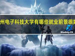 杭州电子科技大学有哪些就业前景很好的专业