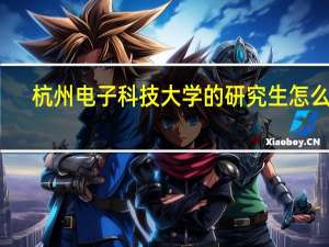 杭州电子科技大学的研究生怎么样