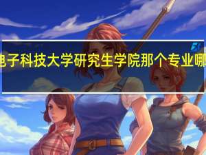 杭州电子科技大学研究生学院那个专业哪个比较厉害