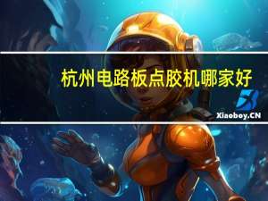 杭州电路板点胶机哪家好