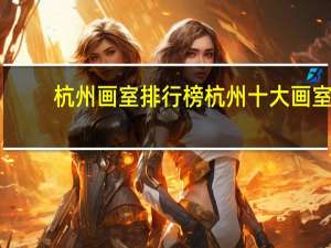 杭州画室排行榜杭州十大画室