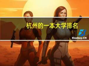 杭州的一本大学排名