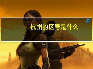 杭州的区号是什么