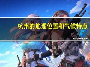 杭州的地理位置和气候特点