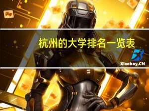 杭州的大学排名一览表