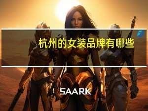 杭州的女装品牌有哪些